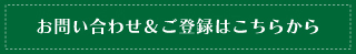 お問い合わせ＆ご登録はこちらから