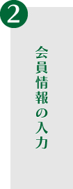 会員情報の入力