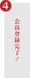 登録後、会員証を発行