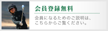 会員登録は無料です。