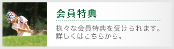 会員特典がございます。