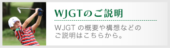 WJGTのご案内